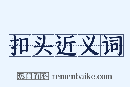 扣头近义词是什么意思的图片